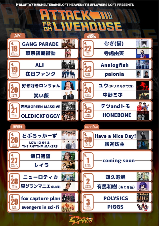 「新宿LOFT×下北沢SHELTER×渋谷LOFT HEAVEN×下北沢FLOWERS LOFT PRESENTS『ATTACK FROM LIVEHOUSE』～16 DAYS～」スケジュール