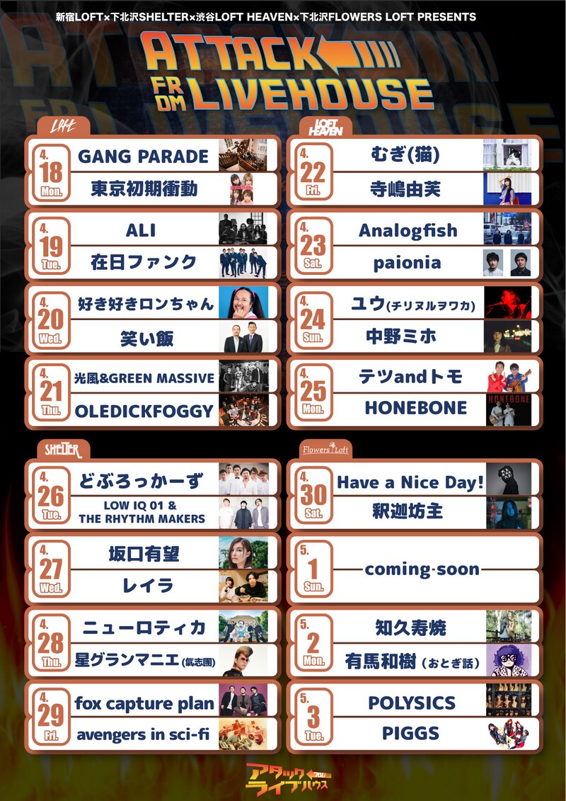 「新宿LOFT×下北沢SHELTER×渋谷LOFT HEAVEN×下北沢FLOWERS LOFT PRESENTS『ATTACK FROM LIVEHOUSE』～16 DAYS～」スケジュール