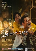 結成してから毎日が楽しいです、ケビンス初単独ライブ「頭がわるいんだ」