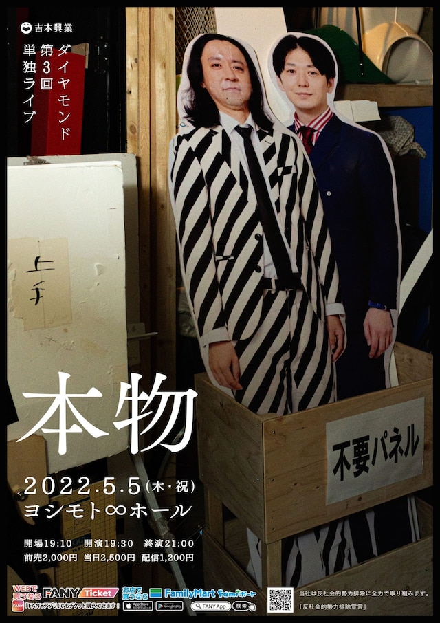 ダイヤモンド第3回単独ライブ「本物」チラシ