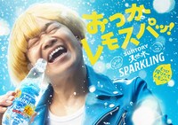 蛍原徹を起用した「サントリー天然水 スパークリングレモン」イメージビジュアル。