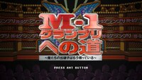 「M-1グランプリへの道～俺たちの出囃子はもう鳴っている～」より。