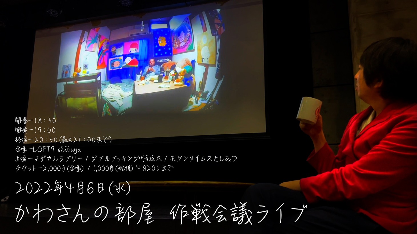 「かわさんの部屋 作戦会議ライブ」フライヤー