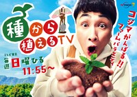 「種から植えるTV」キービジュアル