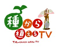 「種から植えるTV」ロゴ