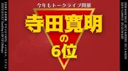 寺田寛明が「R-1」6位という結果を受けてのライブ開催