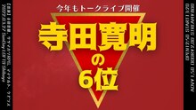 「寺田寛明の6位」ロゴ