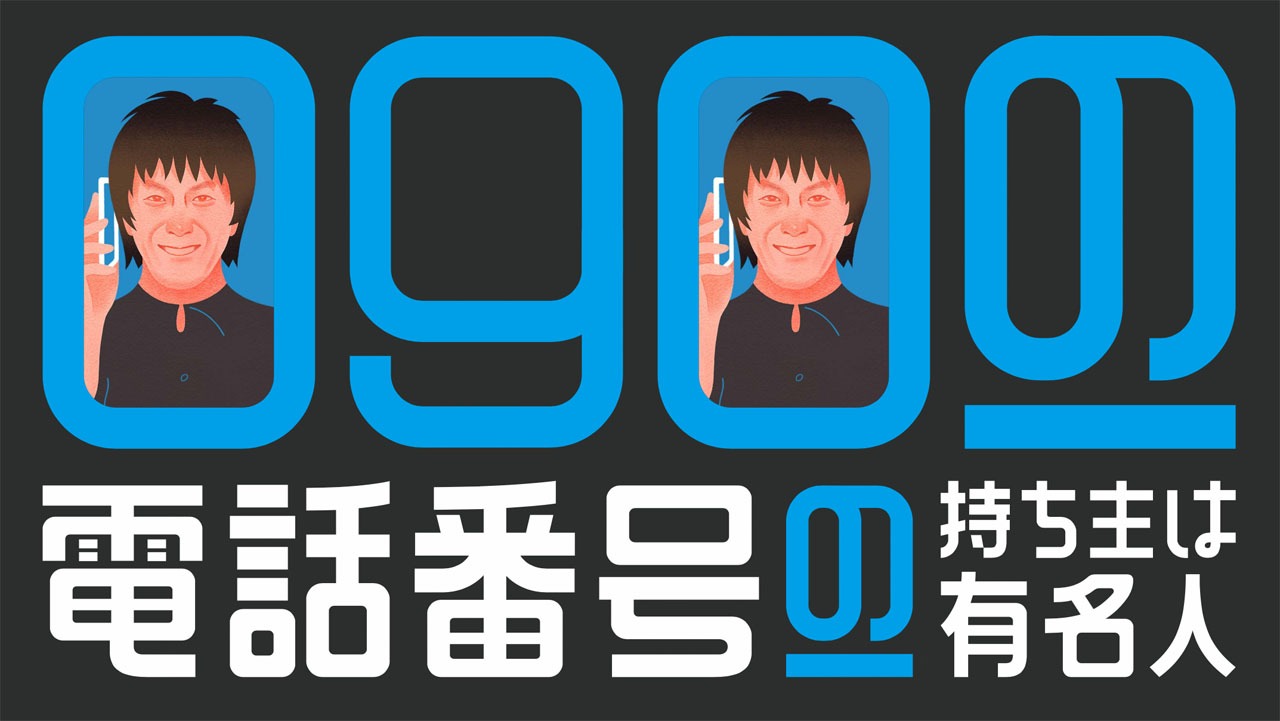 「090-電話番号-持ち主は有名人」メインビジュアル