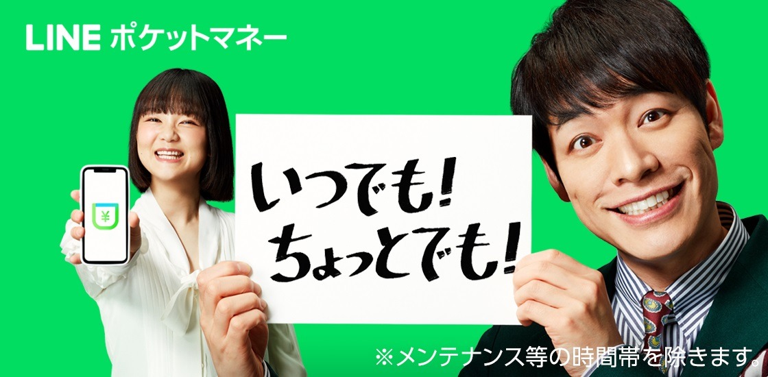 LINEポケットマネーの広告ビジュアル