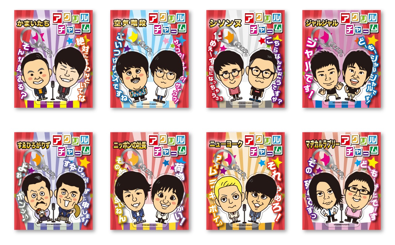 「よしもと芸人アクリルチャーム」イメージ