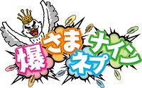 「爆さまネプナイン」ロゴ (c)フジテレビ