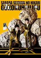 「さらば青春の光 単独ライブ『五穀豊穣』」ポスタービジュアル