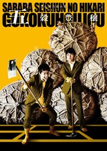 さらば青春の光の単独ライブツアー「五穀豊穣」のポスタービジュアル。