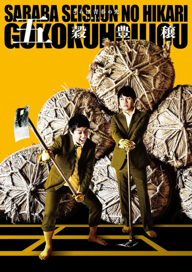 さらば青春の光の単独ライブツアー「五穀豊穣」のポスタービジュアル。