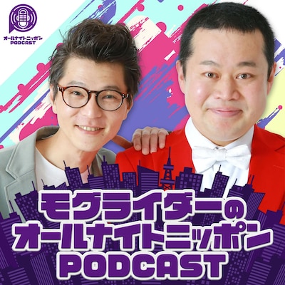 「モグライダ―のオールナイトニッポンPODCAST」