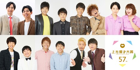 「第57回上方漫才大賞」新人賞にノミネートされた（上段左から）カベポスター、からし蓮根、たくろう、天才ピアニスト、（下段左から）ニッポンの社長、フースーヤ、もも。