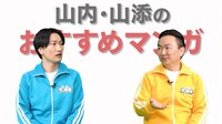 「川島・山内のマンガ沼」のワンシーン。(c)読売テレビ
