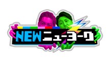 「NEWニューヨーク」ロゴ (c)テレビ朝日