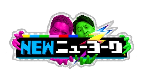 「NEWニューヨーク」番組ロゴ (c)テレビ朝日