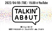 ニューヨークMC番組「TALKIN' ABOUT」にマキタスポーツが登場