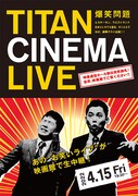 「爆笑問題withタイタンシネマライブ」チラシ