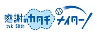 「感謝のカタチナイター」ロゴ (c)tvk