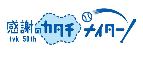 「感謝のカタチナイター」ロゴ (c)tvk