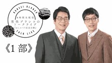 男性ブランコ「おしゃべり記念公園」第1部ビジュアル