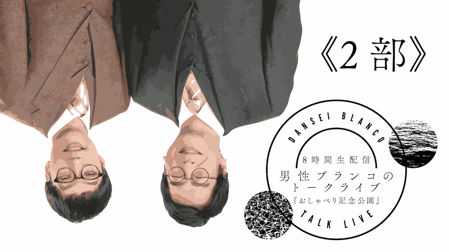 男性ブランコ「おしゃべり記念公園」第2部ビジュアル