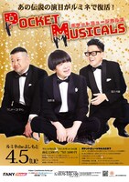 「ポケットミュージカルス」フライヤー