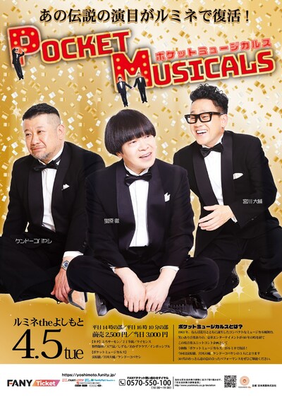 「ポケットミュージカルス」フライヤー