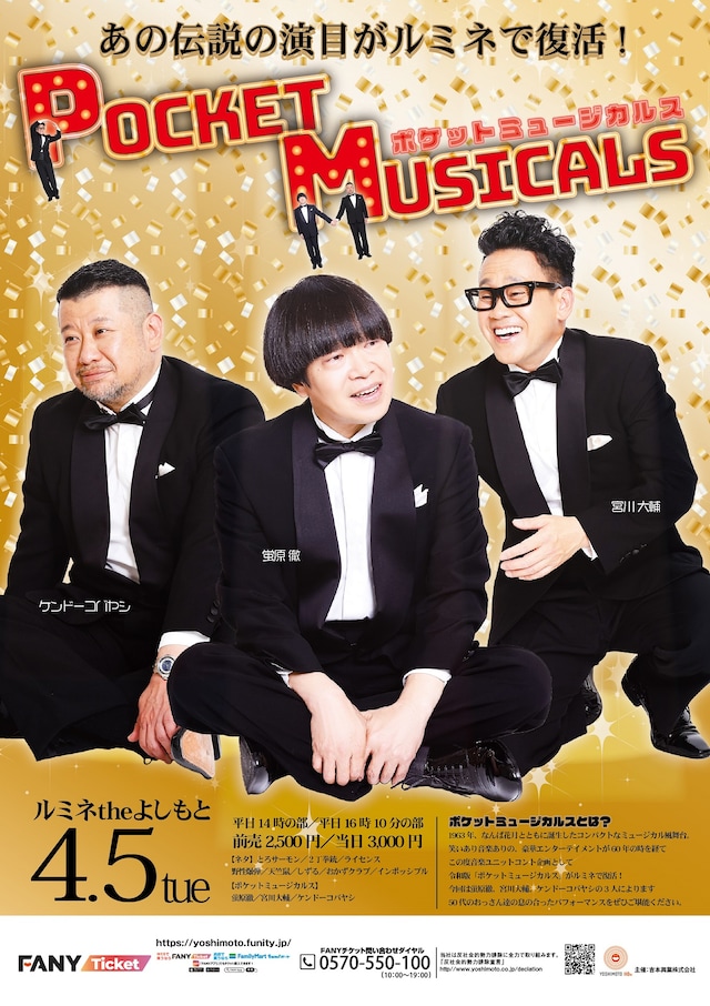 「ポケットミュージカルス」フライヤー