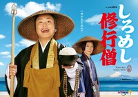 「しろめし修行僧」ポスタービジュアル
