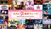 「TELASA春の無料ウィーク！」イメージ (c)テレビ朝日