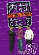 「内村さまぁ～ず SECOND vol.87」Blu-rayジャケット