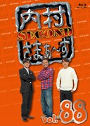 「内村さまぁ～ず SECOND vol.88」Blu-rayジャケット