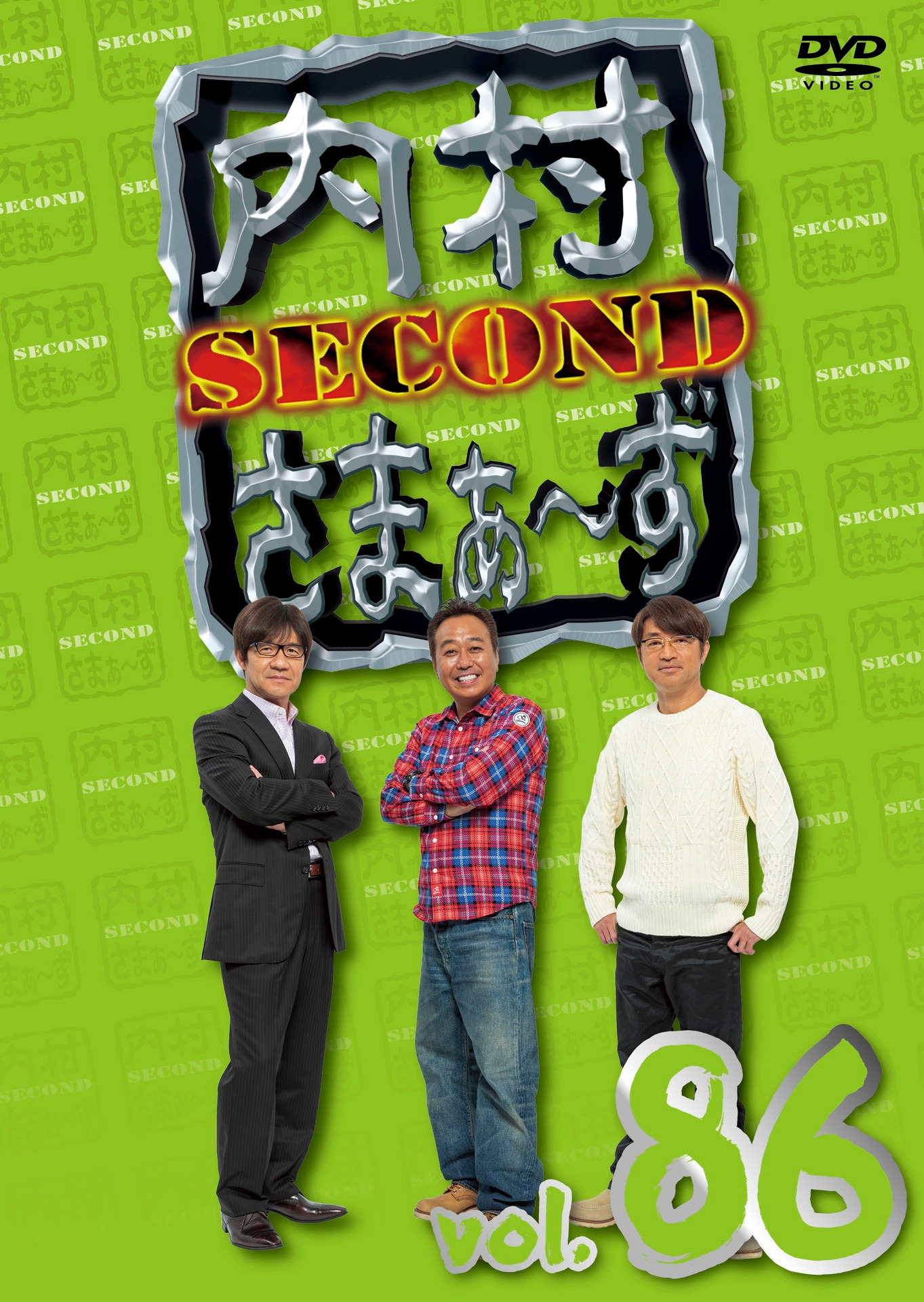「内村さまぁ～ず SECOND vol.86」DVDジャケット