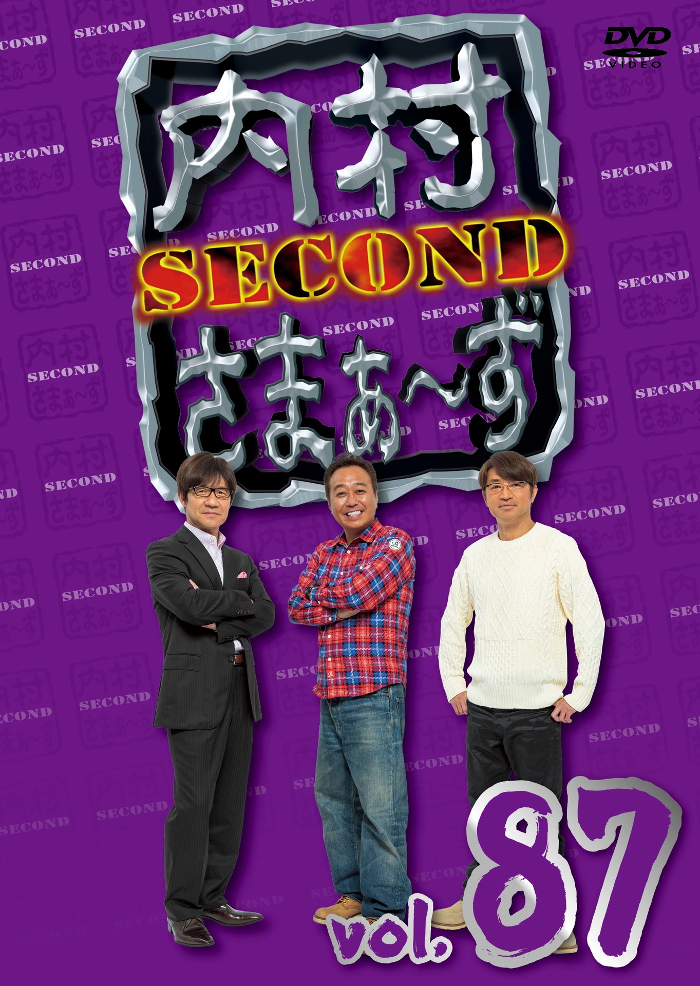 「内村さまぁ～ず SECOND vol.87」DVDジャケット
