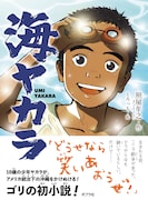 ガレッジセール・ゴリが作家デビュー、50年前の沖縄が舞台の青春小説