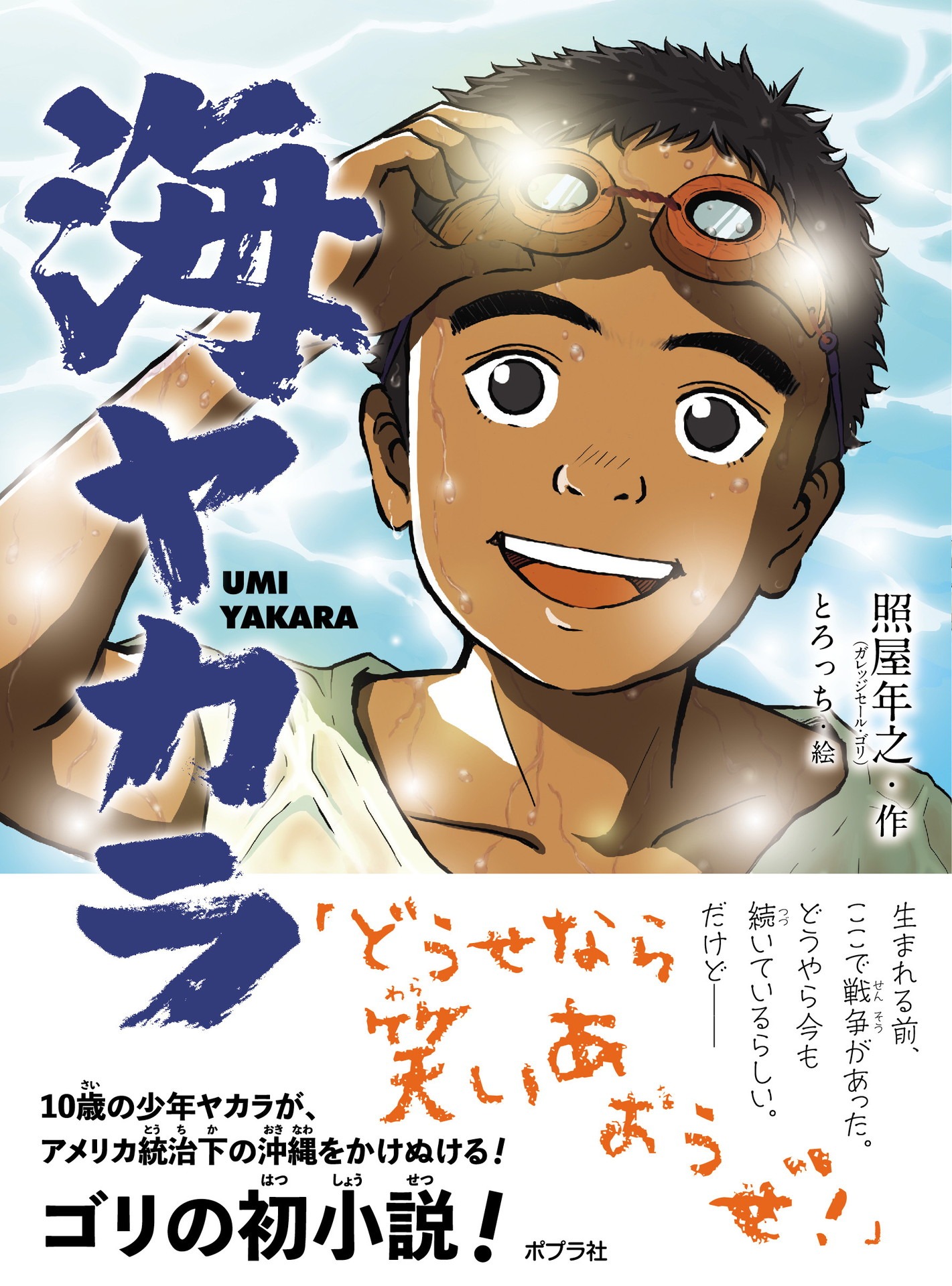 小説「海ヤカラ」の表紙。