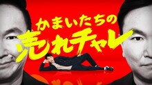 「かまいたちの売れチャレ！」ビジュアル (c)日本テレビ