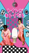 「トイレクイックル」「クイックルミニワイパー」のWebCMより。