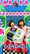 「トイレクイックル」「クイックルミニワイパー」のWebCMより。