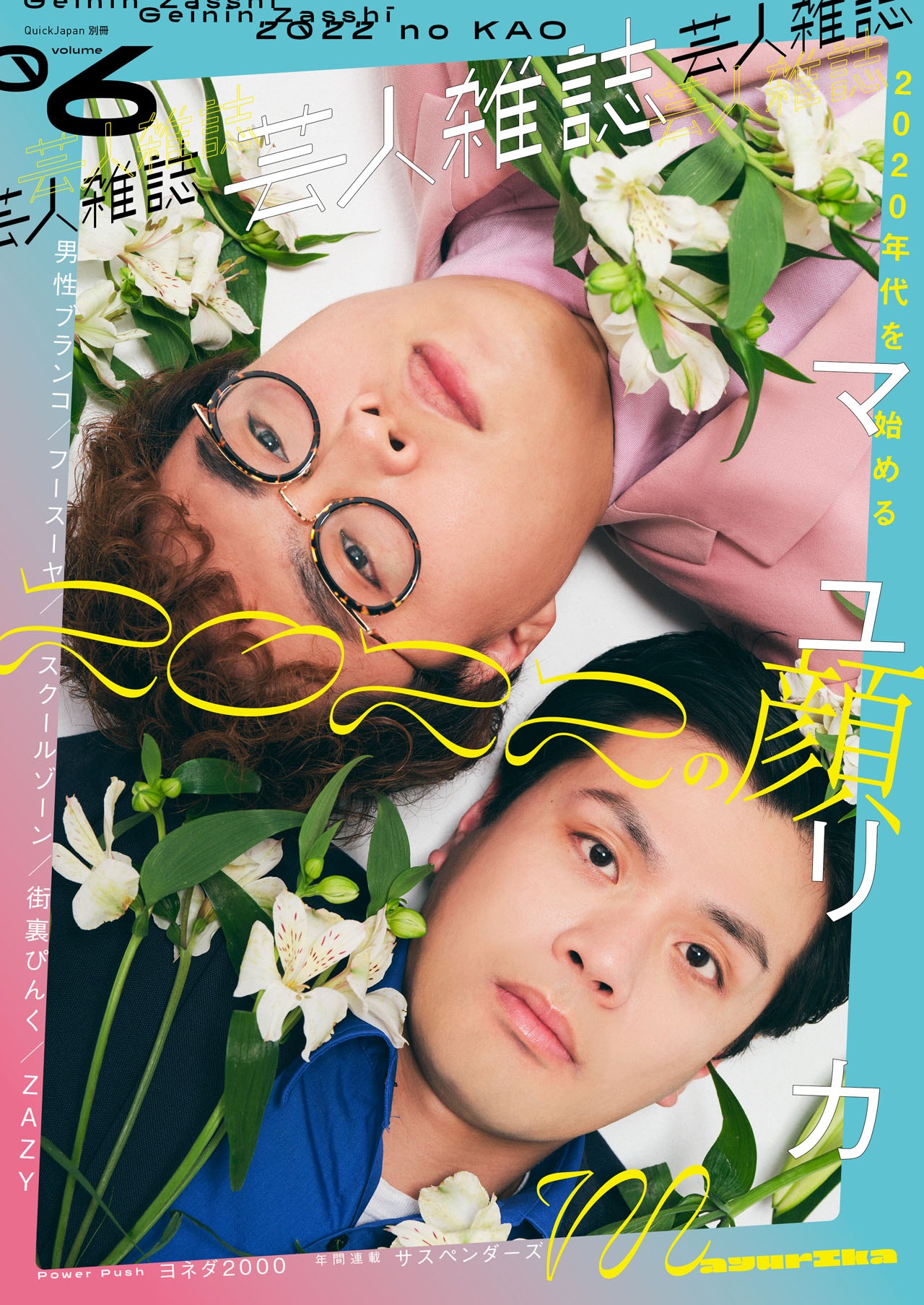 マユリカが表紙の「芸人雑誌 volume.6」（通常版）。