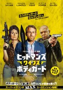 「ヒットマンズ・ワイフズ・ボディガード」ポスタービジュアル