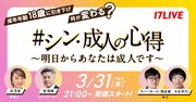 ラバーガールと“成年年齢引き下げ”を学べる番組、大水「一緒に勉強しましょう！」