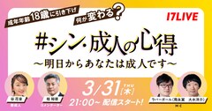 ラバーガールと“成年年齢引き下げ”を学べる番組、大水「一緒に勉強しましょう！」