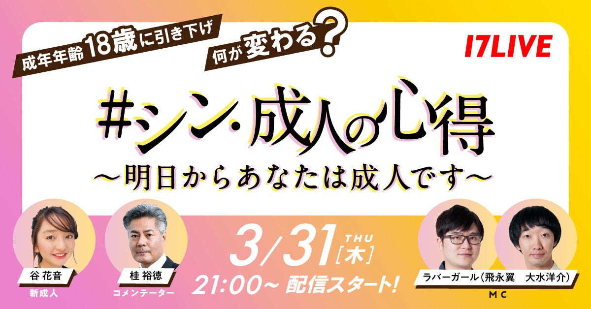 「#シン・成人の心得～明日からあなたは成人です～」イメージ