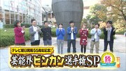 「くりぃむナンタラ」で久々「芸能界ビンカン選手権」開催、名作の限定配信も決定