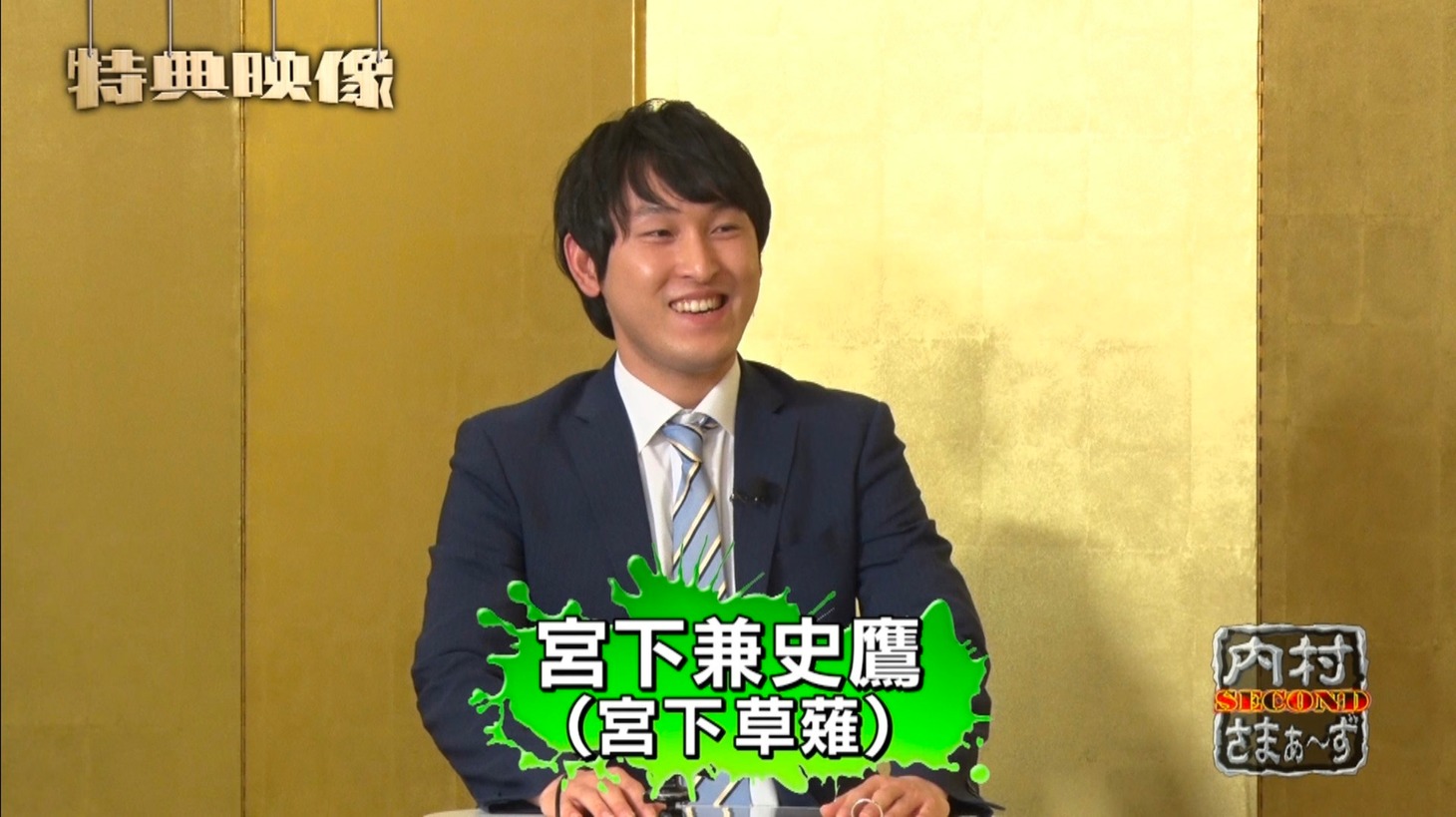 「内村さまぁ～ず」DVD＆Blu-rayの撮り下ろし映像でMCを務める宮下草薙・宮下。